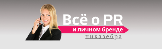 Всё о pr и личном бренде -  обложка для группы в вк
