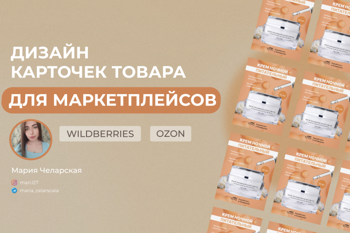 Дизайн карточек для маркетплейсов