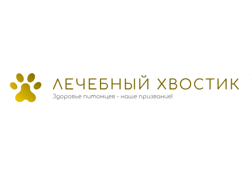 Лечебный хвостик