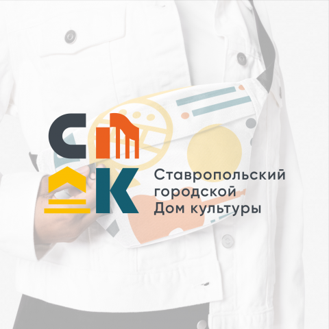 Логотип и айдентика для Ставропольского Городского Дома культуры
