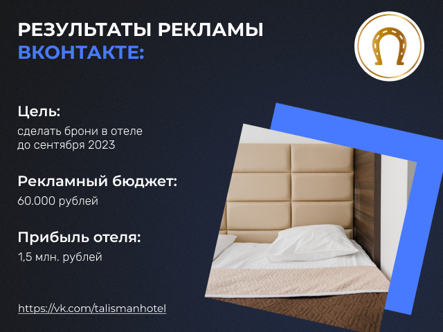 Таргетированная реклама в ВК для отеля