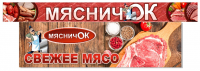 Мясничок