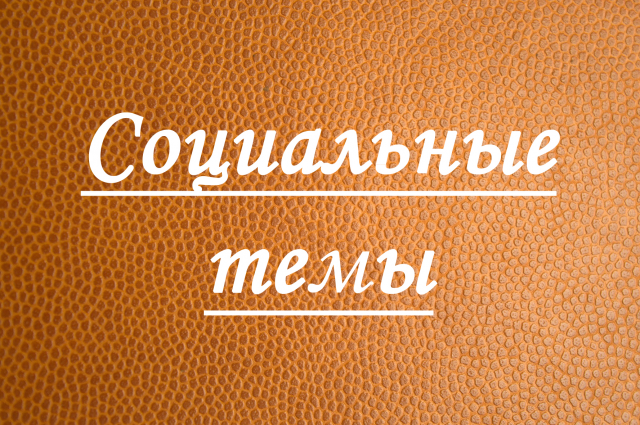 Статья на социальную тему