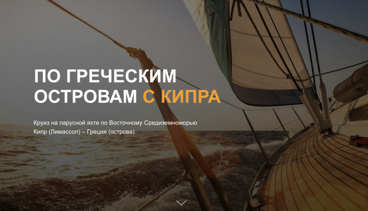 Лендинг Яхт туры по средиземке