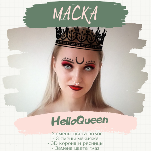 Маска «HelloQueen».