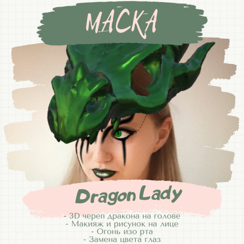 Маска «Dragon Lady».