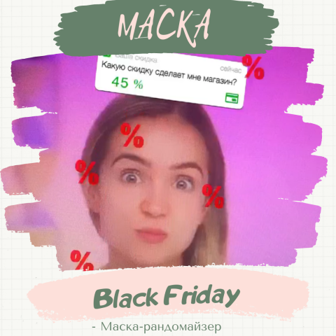 Маска «Black Friday».