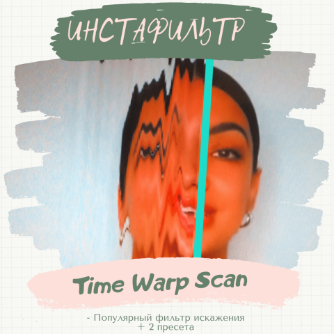 Маска-фильтр «Time Warp Scan».