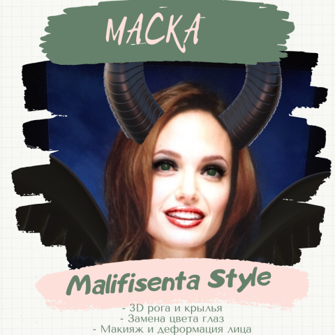 Маска "Malifisenta Style"