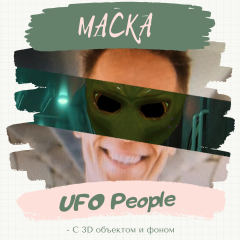 Маска "UFO People"