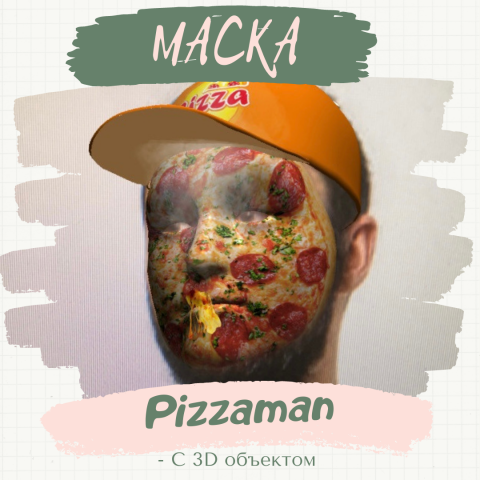 Маска "Pizzaman" (с 3D объектом)