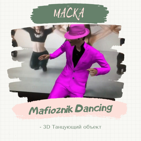 Маска "Mafioznik Dancing"