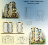 Проект многоэтажного жилого дома
