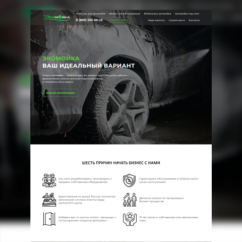 "Экомойка" Открыть автомойку — отличная идея.