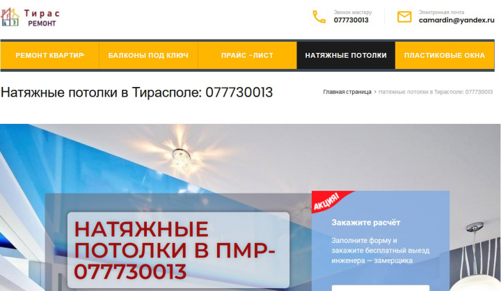 Натяжные потолки в Тирасполе