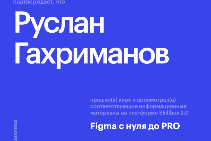 Документ о прохождении мной курса Skillbox
