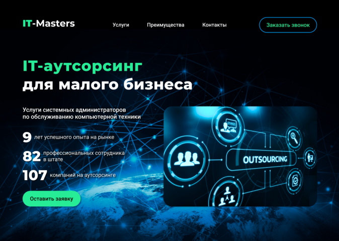 Дизайн лендинга агентства IT-аутсорсинга.