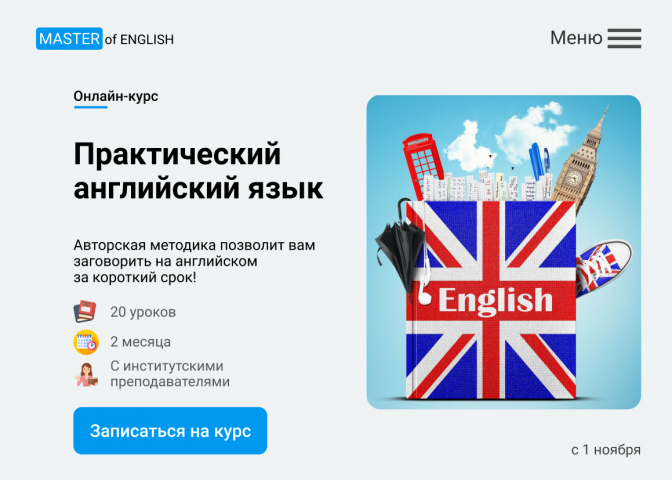 Дизайн лендинга онлайн-школы английского языка