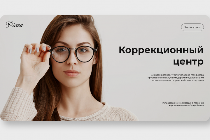 Дизайн главного блока сайта центра лазерной коррекции зрения.