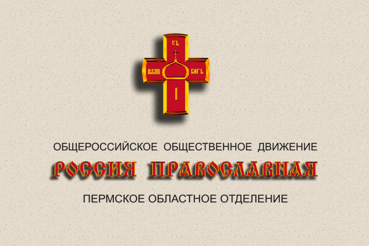 ООД "Россия православная"