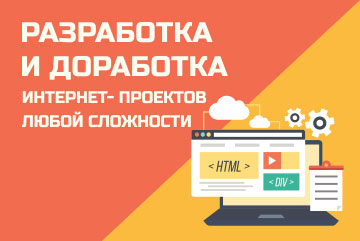 Разработка и доработка Интернет-проектов любой сложности.