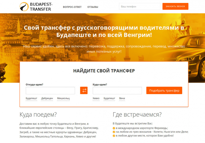 Сайт Будапешт-трансфер