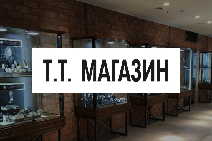 Т.Т. — мультибрендовый магазин в формате departmentstore