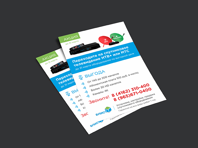 Флаер А5 "Спутниковое ТВ"