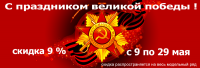 Скидки к 9 мая