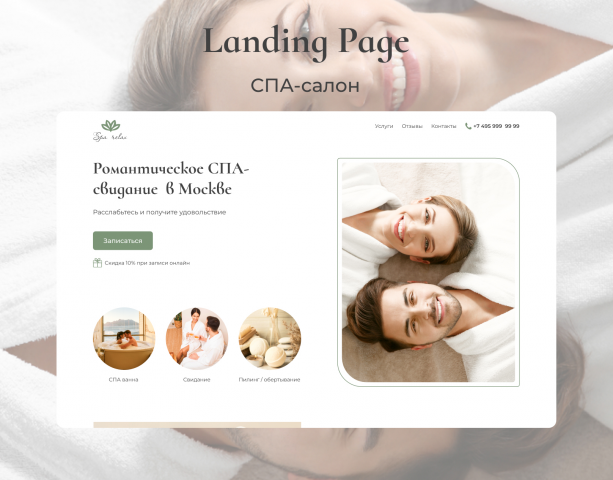 Лендинг для спа-салона