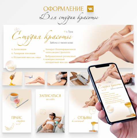Оофрмление ВК Салон эпиляции