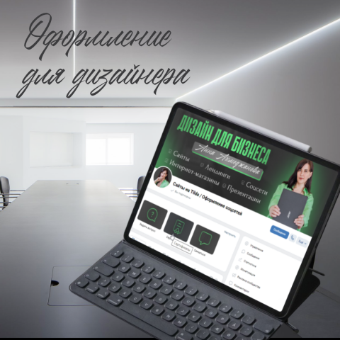 Оформление ВК дизайнера