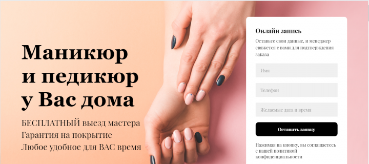 Лендинг (сайт). Маникюр на дому.