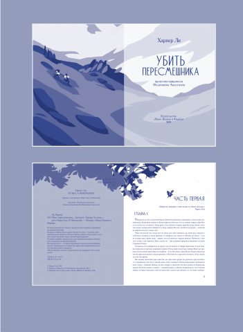 Проиллюстрированная книга "Убить пересмешника" (часть 2 из 5)