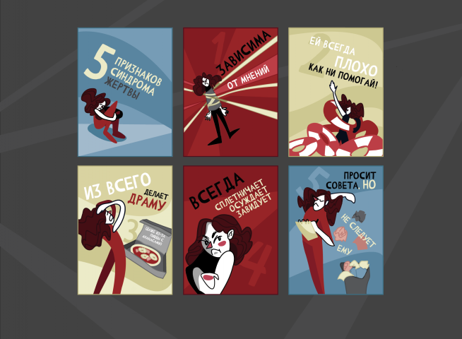 Серия плакатов на тему "5 признаков синдрома жертвы"