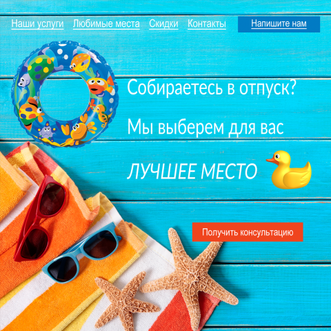 Дизайн первого блока для туристической компании