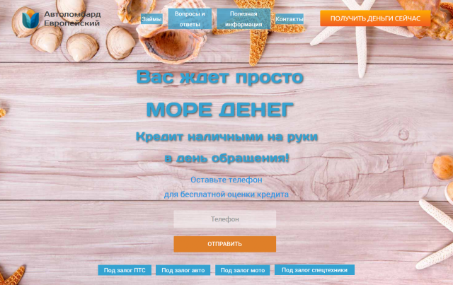 Компания "Автоломбард Европейский", предоставление займов