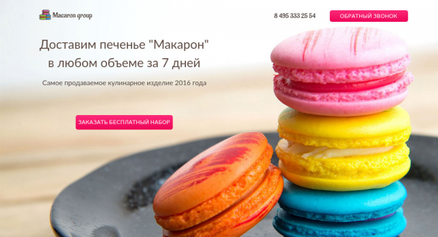 Компания "Macaron group". Оптовые продажи печенья "Макарон".