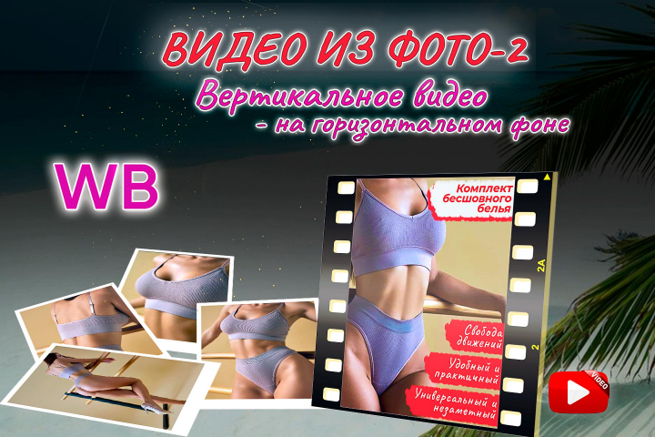 Промо видео-2 из фотографий товара для WILDBERRIES