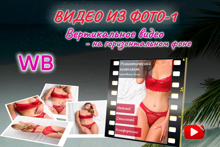 Промо видео-1 из фотографий товара для WILDBERRIES