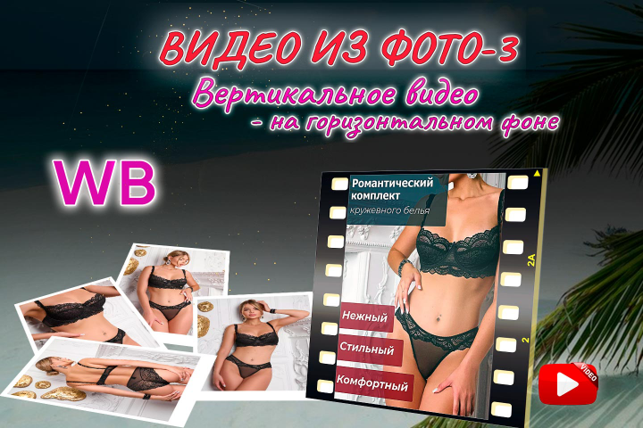 Промо видео-3 из фотографий товара для WILDBERRIES