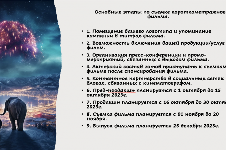 Коммерческое предложение по съемке короткометражного фильма.