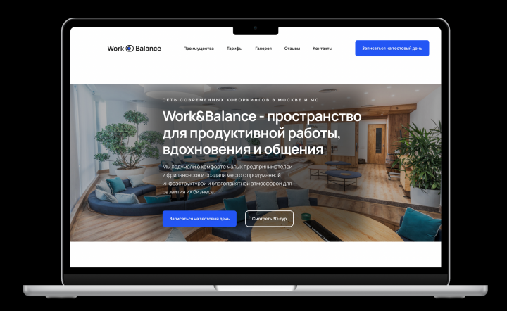 Сайт для коворкинга "Work&balance"