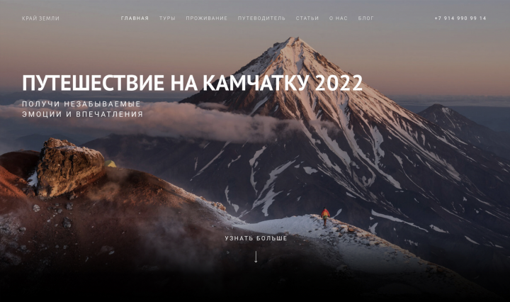 Сайт для тур-агенства "Край земли"