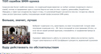 ТОП ошибок SMM-щника