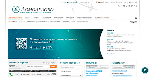 Московский аэропорт Домодедово