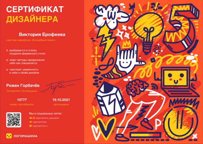 Сертификат дизайнера по прохождению марафона от 19.10.2021г