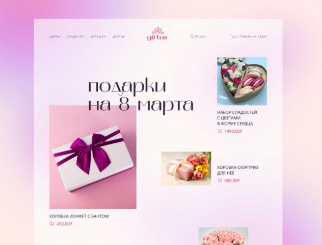 Сайт с подарками к празднику 8 марта (1-й экран)
