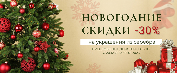 Баннер Новогодние скидки
