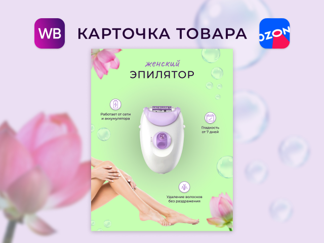 Инфографика (карточка товара) женский эпилятор